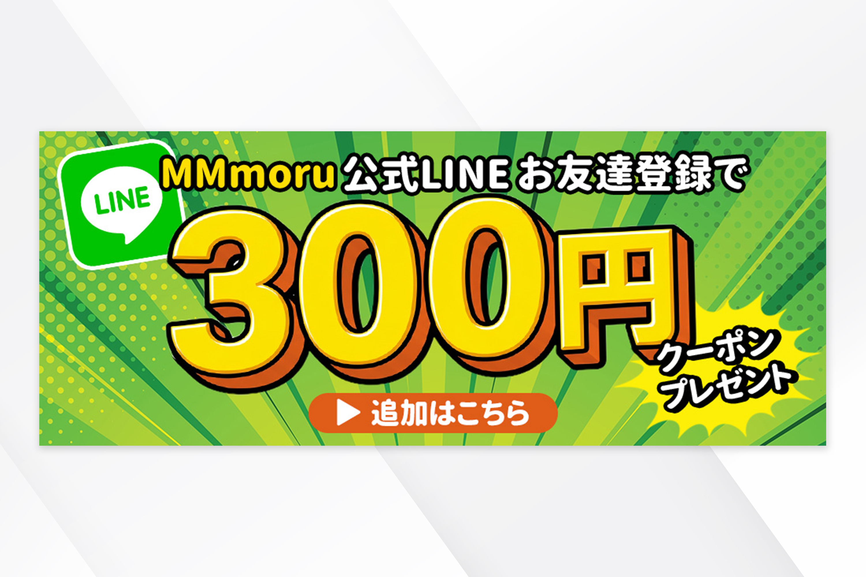 LINEクーポンバナー
